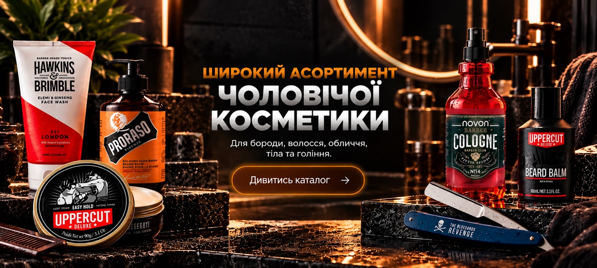 Чоловіча косметика