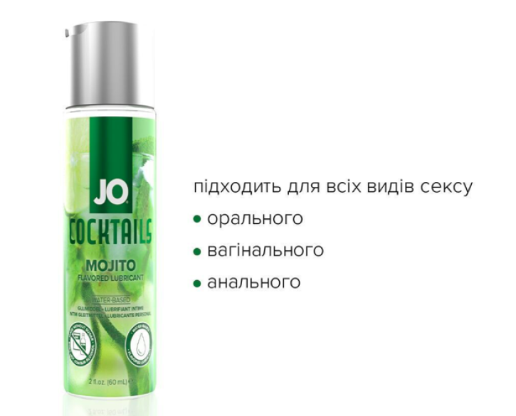 Лубрикант на водній основі JO Cocktails - Mojito без цукру, рослинний гліцерин 60мл