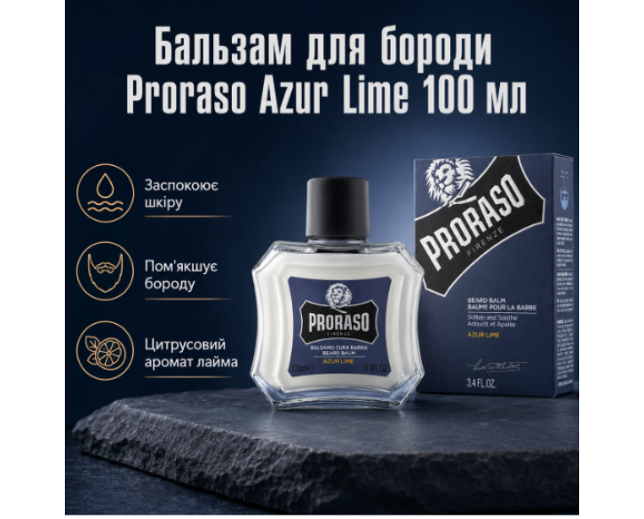 Бальзам для бороди Proraso azur lime 100мл