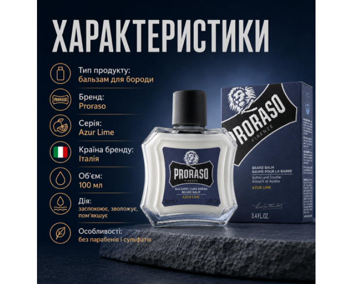 Бальзам для бороди Proraso azur lime 100мл