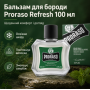 Бальзам для бороди Proraso Beard Balm Refresh 100мл