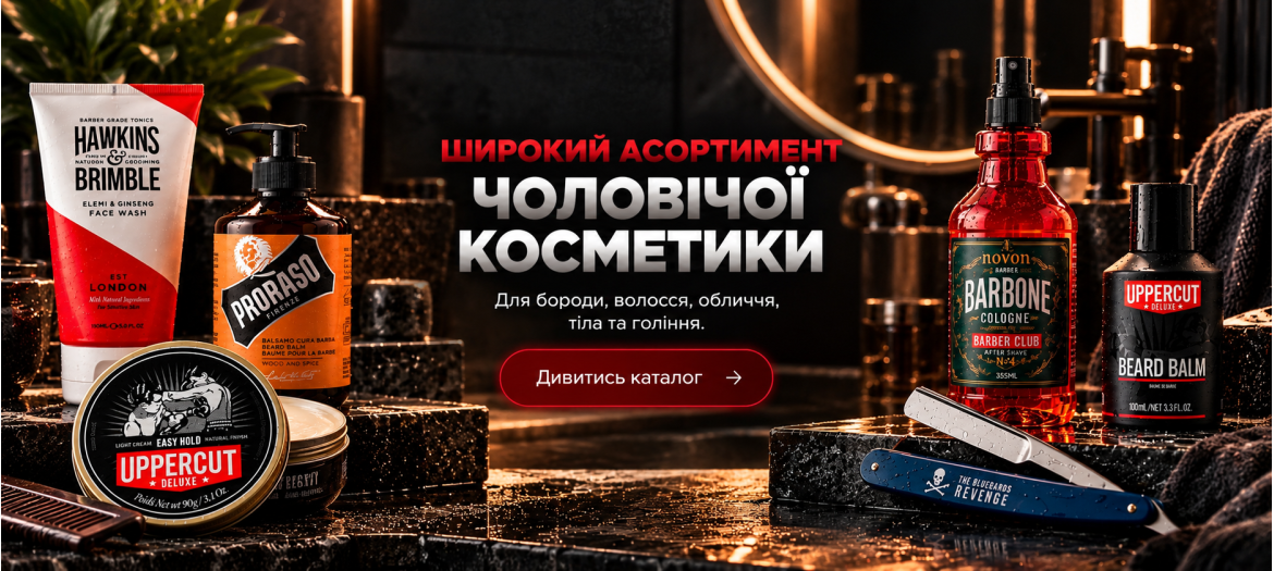 Чоловіча косметика