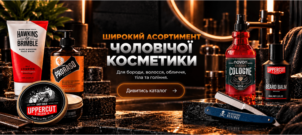 Чоловіча косметика
