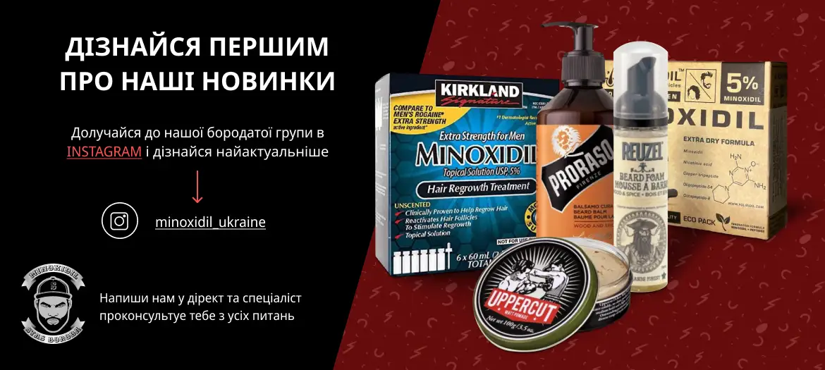 ᐉ Міноксидил для росту волосся та бороди від Стаса Бороди