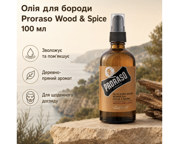 Олія для бороди Proraso Wood & Spice Beard Oil 100 мл
