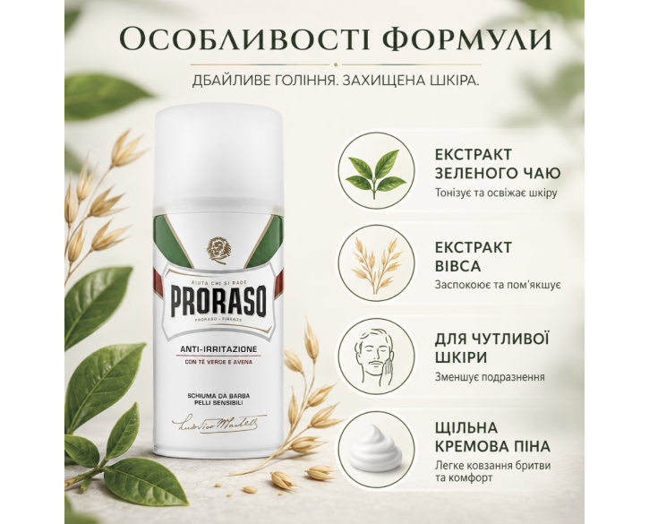Піна для гоління Proraso Shaving Foam Sensitive Green Tea 300 мл