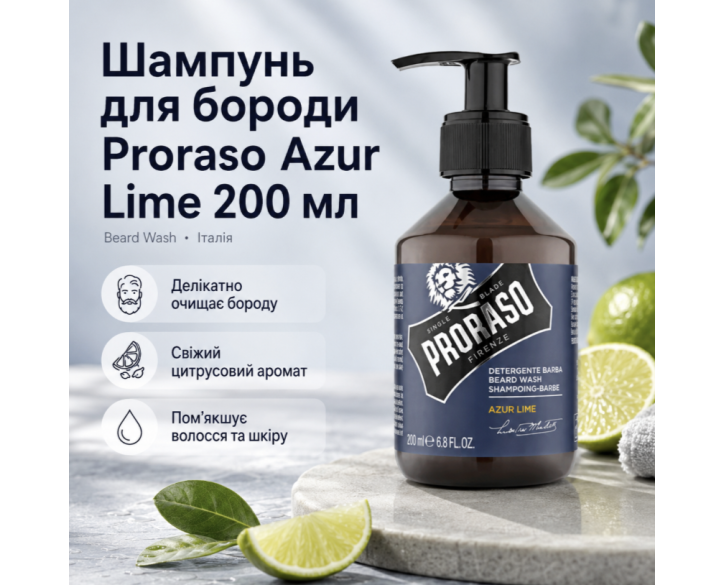 Шампунь для бороди Proraso Azur Lime beard wash 200 мл
