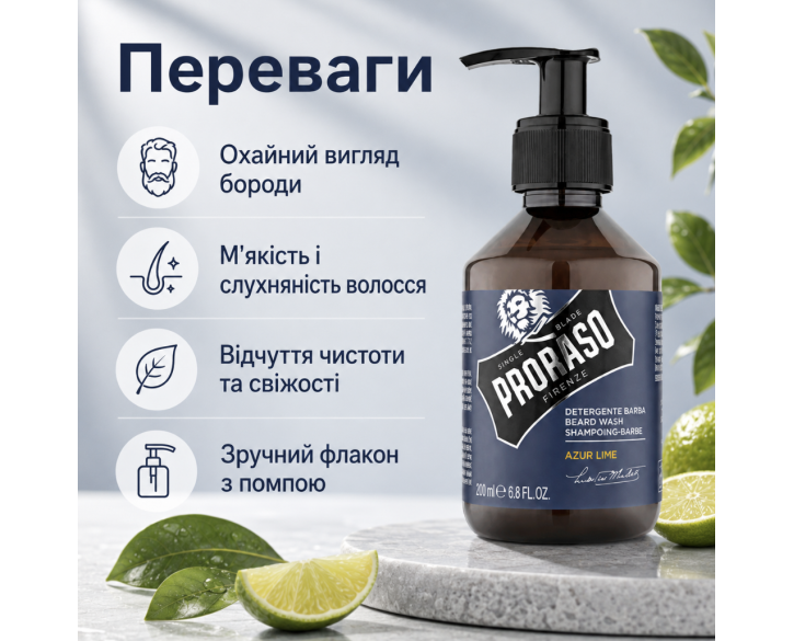 Шампунь для бороди Proraso Azur Lime beard wash 200 мл