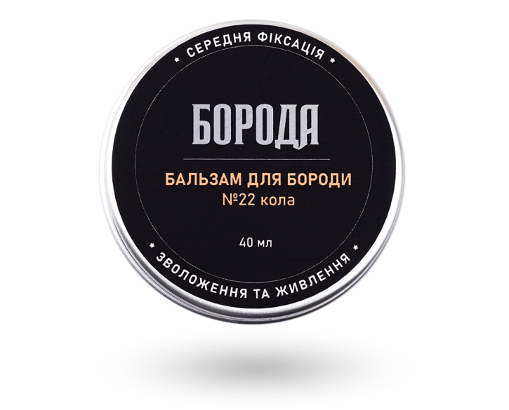 Бальзам для бороди Boroda №22 Кола 40мл