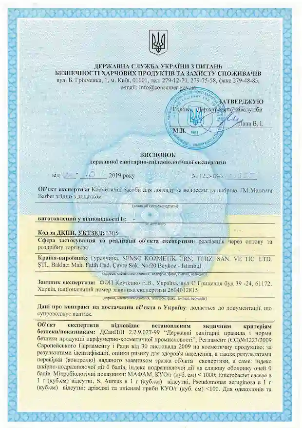 Сертифікат відповідності до державних санітарно-епідемічних стандартів косметичних засобів для догляду за волоссям та шкірою TM Marmara Barber