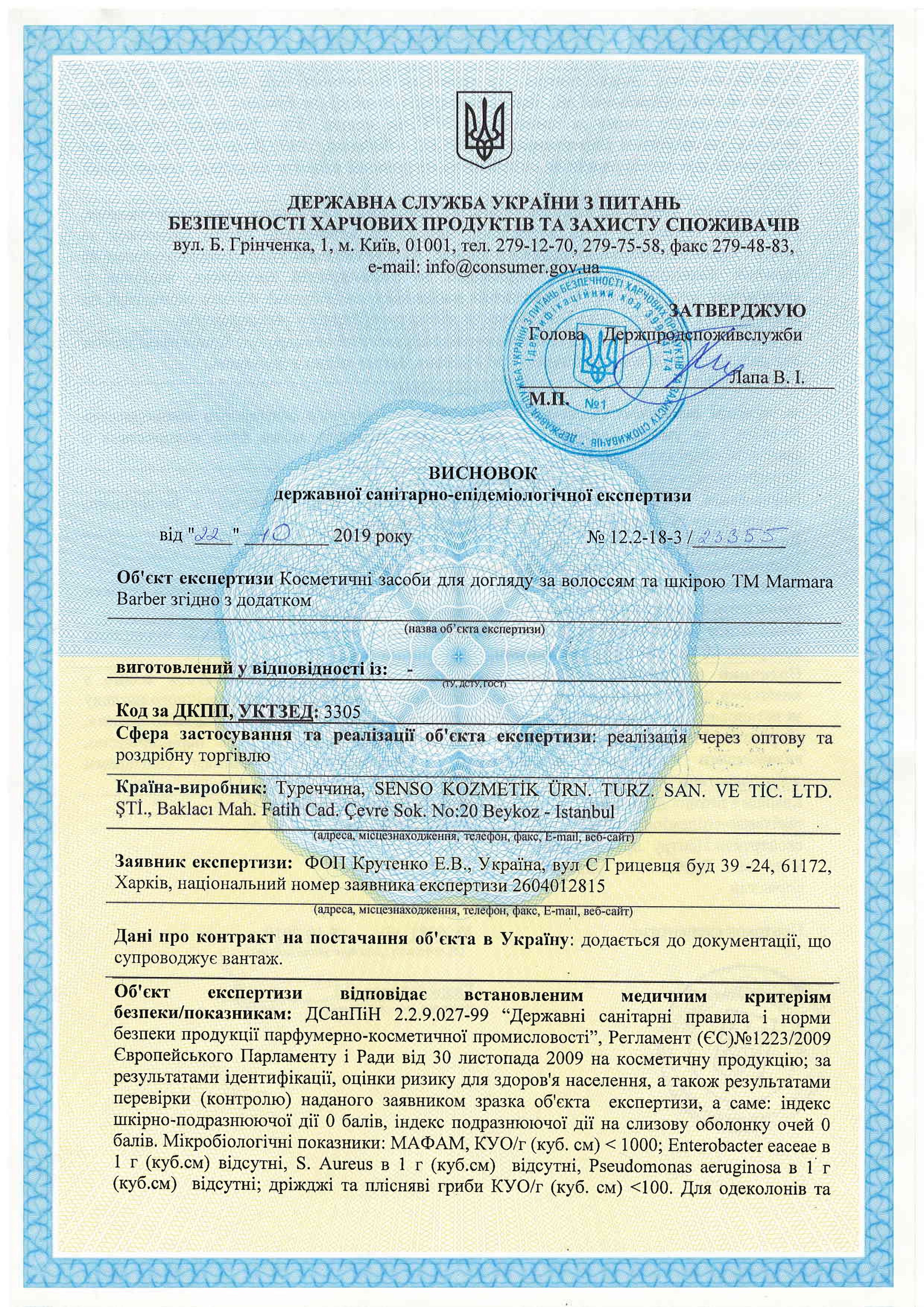 Сертифікат відповідності до державних санітарно-епідемічних стандартів косметичних засобів для догляду за волоссям та шкірою TM Marmara Barber