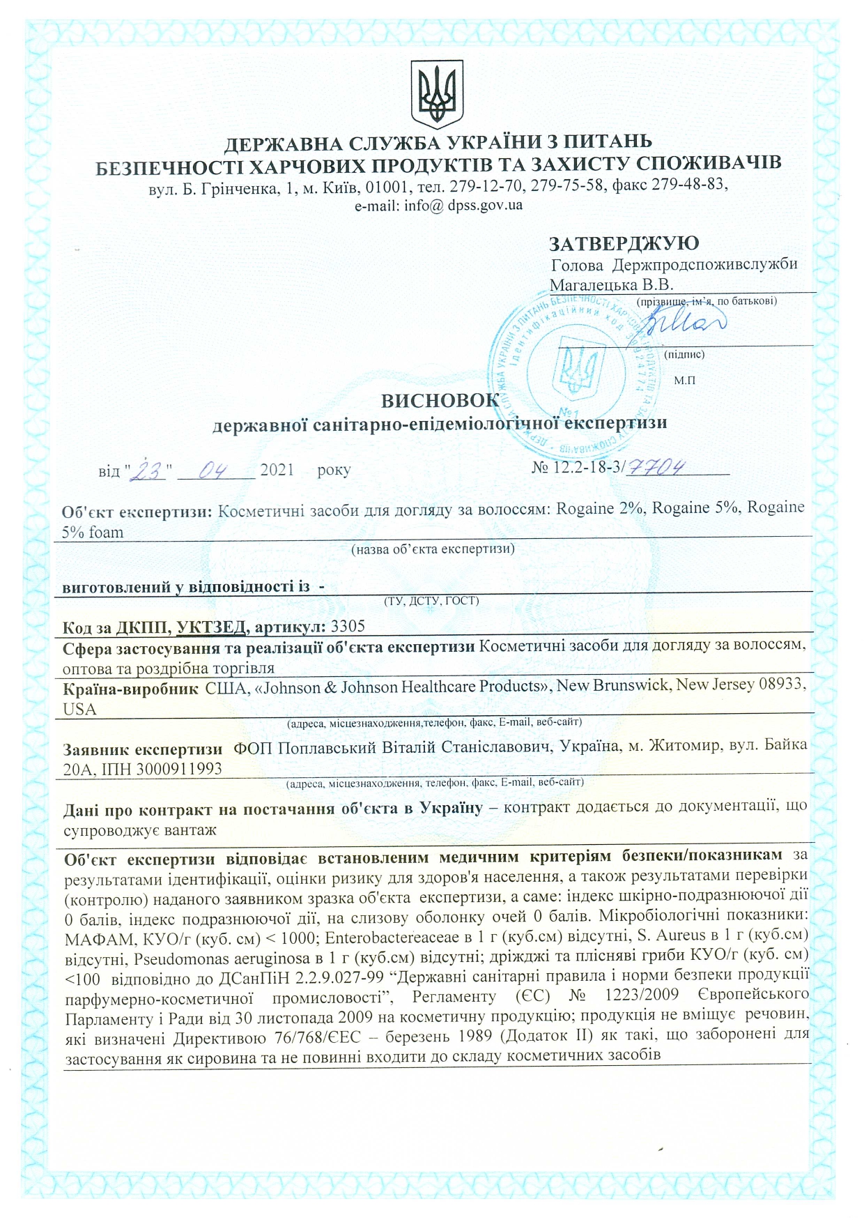 Сертифікат відповідності до державних санітарно-епідемічних стандартів засобів для догляду за волоссям Rogaine